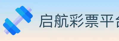 启航彩票平台 logo
